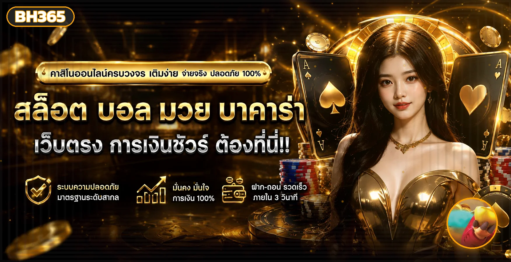 แบนเนอร์ BH365 เว็บตรงรวมสล็อต คาสิโน และกีฬา