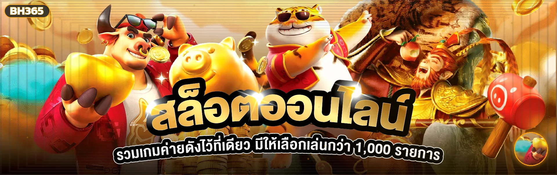 BH365 สล็อตออนไลน์พร้อมตัวละครเกมและคู่มือเลือกสล็อต