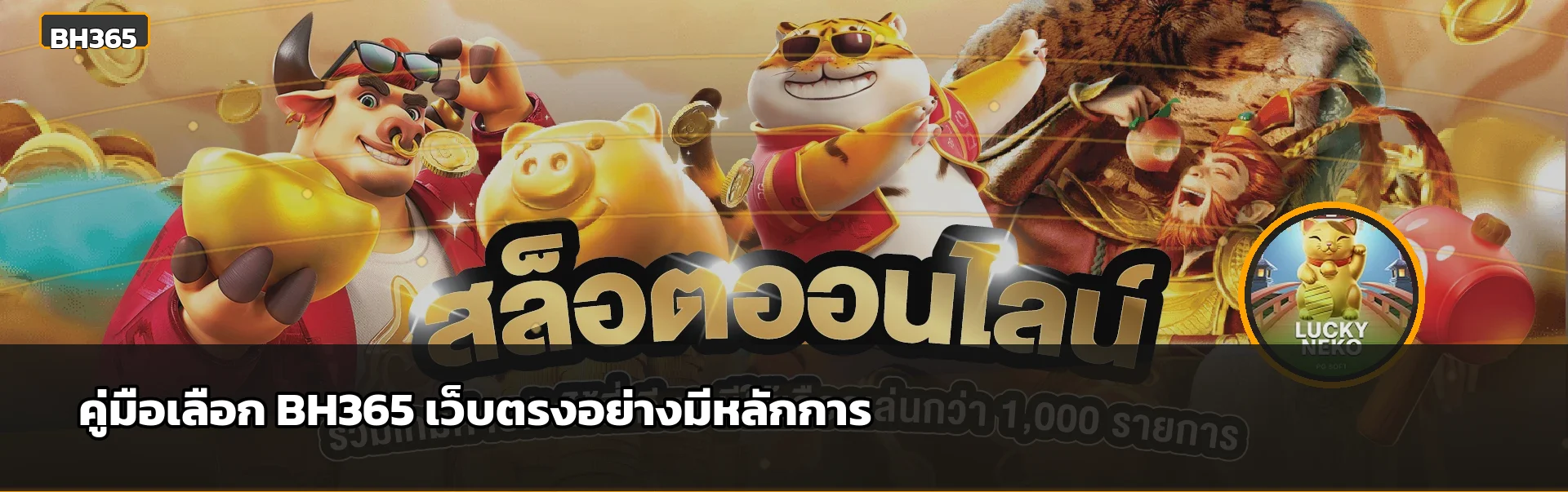 BH365 เว็บตรง เช็กลิสต์เลือกอย่างปลอดภัย