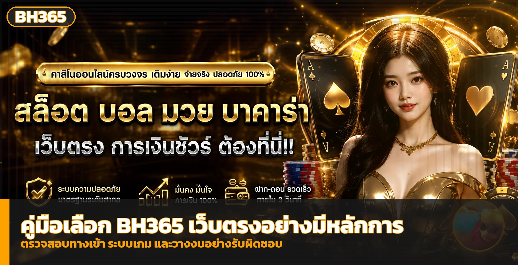 BH365 เว็บตรง วิธีตรวจทางเข้า สมัคร และความปลอดภัย